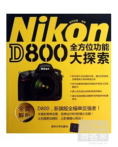 NiKon D800全方位功能大探索
