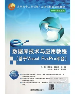 數據庫技術與應用教程(基于Visual FoxPro平台)