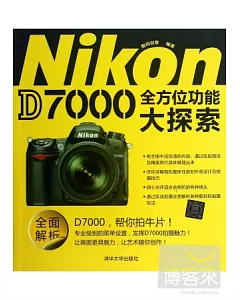 Nikon D7000 全方位功能大探索