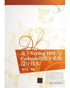 基于Verilog HDL與Cadence的數字系統設計技術