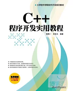 C++程序開發實用教程