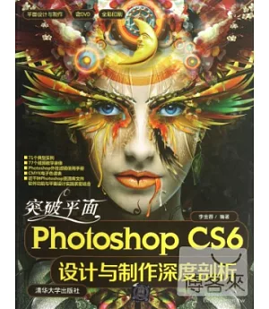 突破平面Photoshop CS6設計與制作深度剖析