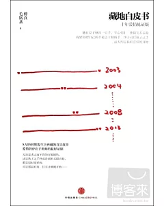 藏地白皮書(十年愛情見證版)