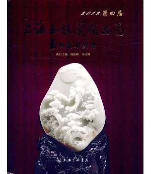 2012第四屆上海玉龍獎精品選：玉的藝術天地