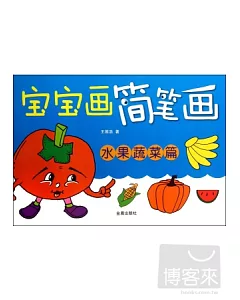 寶寶畫簡筆畫·水果蔬菜篇