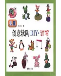 兒童創意軟陶DIY‧動物