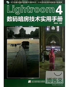 Lightroom 4數碼暗房技術實用手冊