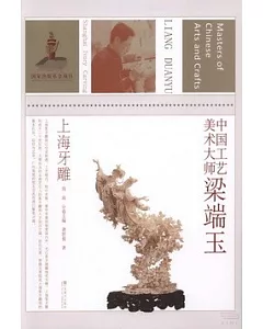 中國工藝美術大師梁端玉：上海牙雕