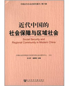 近代中國的社會保障與區域社會