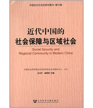 近代中國的社會保障與區域社會