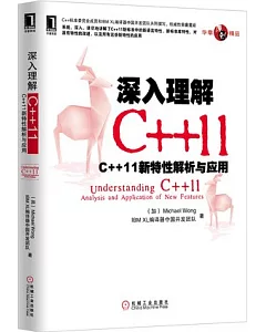 深入理解C++11︰C++11新特性解析與應用