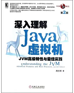 深入理解Java虛擬機：JVM高級特性與最佳實踐(第2版)