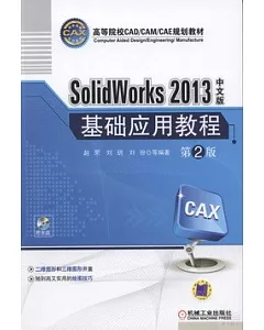 SolidWorks 2013中文版基礎應用教程 第2版