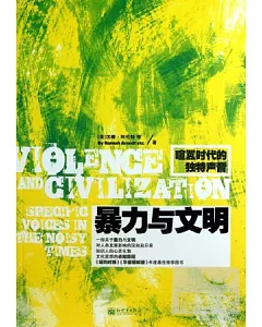 暴力與文明：喧囂時代的獨特聲音
