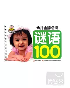 幼兒金牌必讀︰謎語100