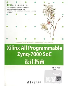 Xilinx All Programmable Zynq-7000 SoC設計指南
