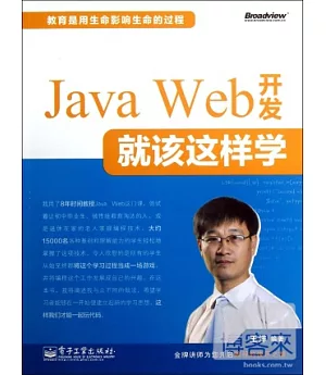 Java Web 開發就該這樣學