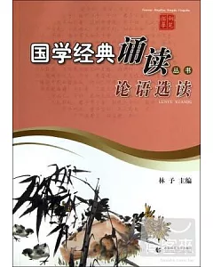 國學經典誦讀叢書：論語選讀