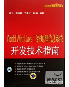World Wind Java 三維地理信息系統開發技術指南