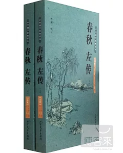 中華國學經典讀本：春秋左傳(上下)