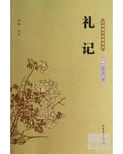 中華國學經典讀本：禮記