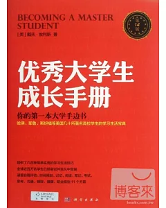 優秀大學生成長手冊：你的第一本大學手邊書(第14版)