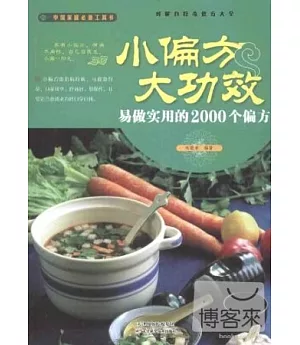 小偏方 大功效：易做實用的2000個偏方