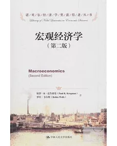 宏觀經濟學 第2版