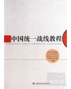 中國統一戰線教程