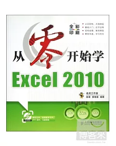 從零開始學Excel 2010