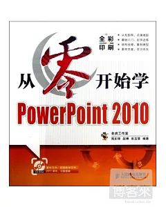 從零開始學PowerPoint 2010
