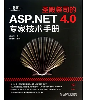 聖殿祭司的ASP.NET 4.0專家技術手冊