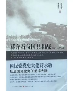 蔣介石與國共合戰1945~1949
