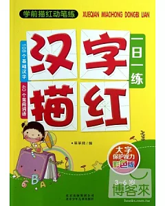 學前描紅動筆練：漢字描紅一日一練(108個基礎漢字、40個常用詞語)