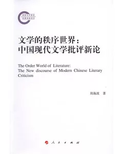 文學的秩序世界︰中國現代文學批評新論