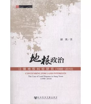 地根政治：江鎮地權糾紛研究 1998-2010