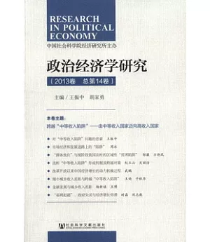 政治經濟學研究(2013卷 總第14卷)