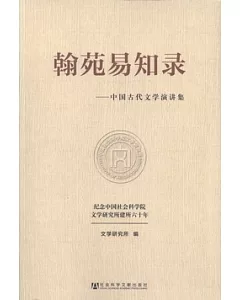翰苑易知錄：中國古代文學演講集