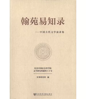翰苑易知錄：中國古代文學演講集