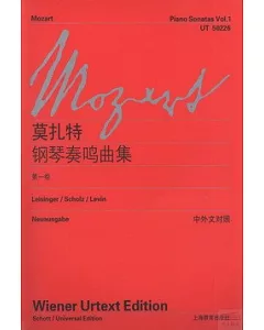 莫扎特鋼琴奏鳴曲集 第一卷(中外文對照)