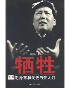 犧牲：毛澤東和失去的親人們