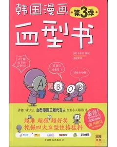 韓國漫畫血型書(第3季)