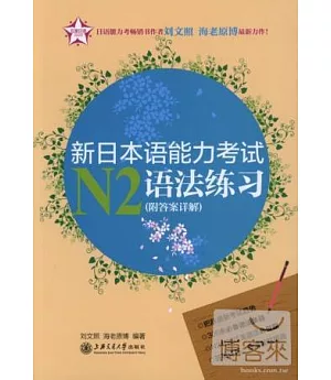 新日本語能力考試N2語法練習(附答案詳解)