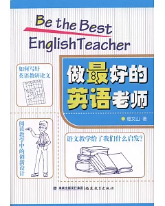 做最好的英語老師