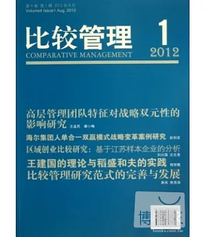 比較管理.2012第4卷.第1期.2012年8月
