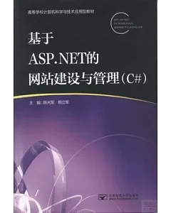基于ASP.NET的網站建設與管理(C#)