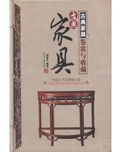中國藝術品典藏大系.第1輯：古典家具鑒賞與收藏