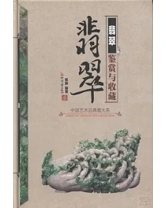 中國藝術品典藏大系.第1輯：翡翠鑒賞與收藏