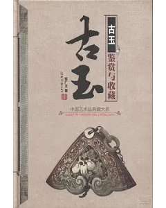 中國藝術品典藏大系.第1輯︰古玉鑒賞與收藏