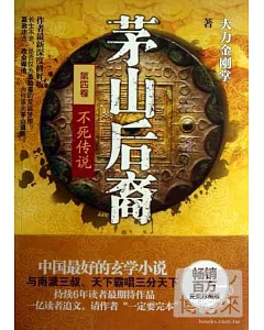 茅山後裔.4：不死傳說(完美珍藏版)